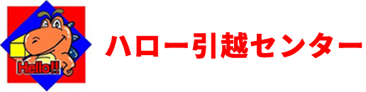 ハロー引越センター